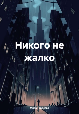 Обложка книги «Никого не жалко»