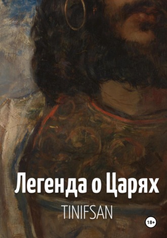 Обложка книги «Легенда о Царях»