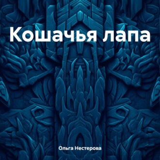 Обложка книги «Кошачья лапа»