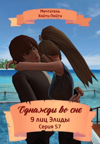 Обложка книги «Однажды во сне. 9 лиц Элиды. Серия 57»