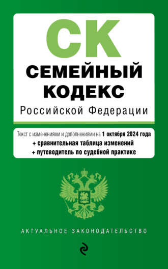 Обложка книги «Семейный кодекс Российской Федерации. Текст с изменениями и дополнениями на 1 октября 2024 года + сравнительная таблица изменений + путеводитель по судебной практике»