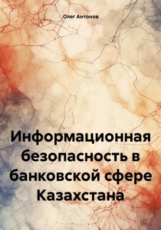 Обложка книги «Информационная безопасность в банковской сфере Казахстана»