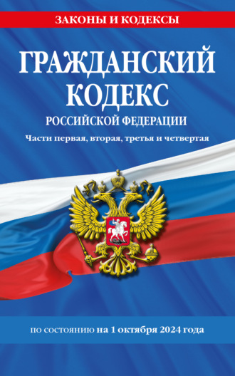 Группа авторов. Гражданский кодекс Российской Федерации. Части первая, вторая, третья и четвертая. По состоянию на 1 октября 2024 года