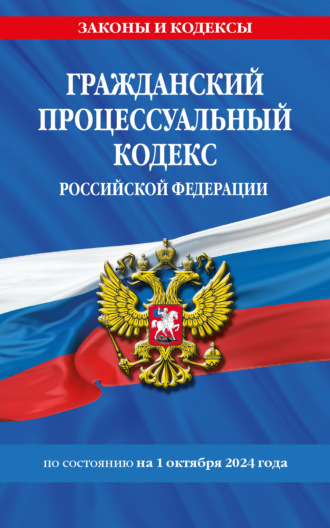 Группа авторов. Гражданский процессуальный кодекс Российской Федерации по состоянию на 1 октября 2024 года