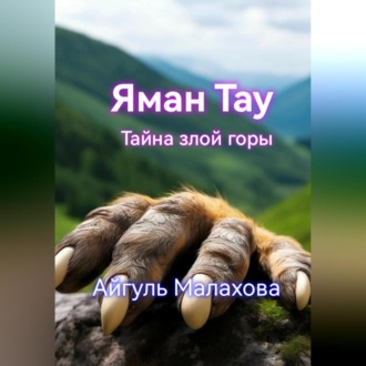 Обложка книги «Яман Тау. Тайна злой горы»