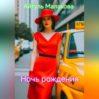 Обложка книги «Ночь рождения»