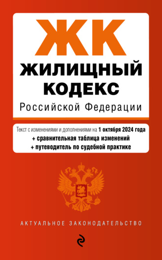 Группа авторов. Жилищный кодекс Российской Федерации. Текст с изменениями и дополнениями на 1 октября 2024 года + сравнительная таблица изменений + путеводитель по судебной практике