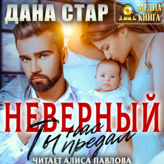 Обложка книги «Неверный. Ты нас предал»