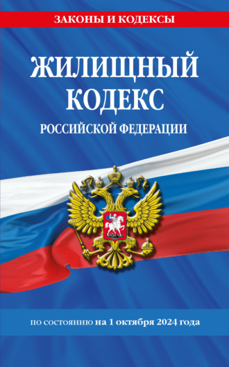 Группа авторов. Жилищный кодекс Российской Федерации по состоянию на 1 октября 2024