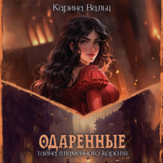 Обложка книги «Тайна пламенного короля»