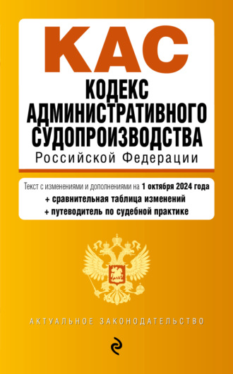 Группа авторов. Кодекс административного судопроизводства Российской Федерации. Текст с изменениями и дополнениями на 1 октября 2024 года + сравнительная таблица изменений + путеводитель по судебной практике