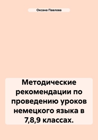 Обложка книги «Методические рекомендации по проведению уроков немецкого языка в 7,8,9 классах.»