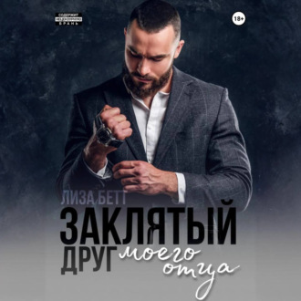 Обложка книги «Заклятый друг моего отца»