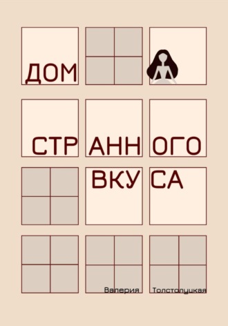 Обложка книги «Дом странного вкуса»