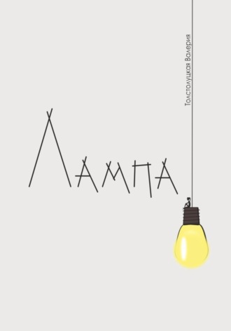 Обложка книги «Лампа»