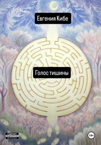 Обложка книги «Голос тишины»