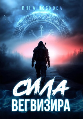 Инна Носкова. Сила Вегвизира