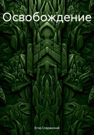 Обложка книги «Освобождение»