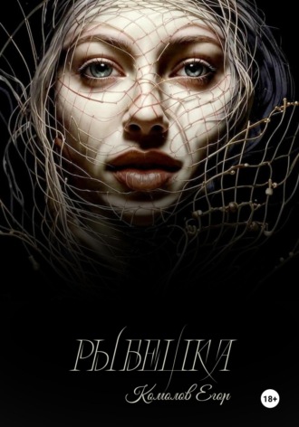 Обложка книги «Рыбешка»