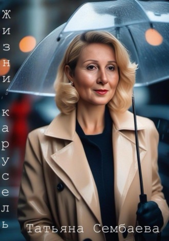 Обложка книги «Жизни карусель»
