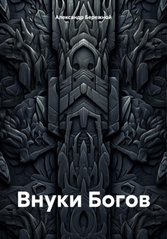 Обложка книги «Внуки Богов»