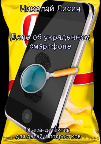 Обложка книги «Дело об украденном смартфоне. Пьеса-детектив для детей и подростков»