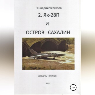Обложка книги «Остров Сахалин и Як-28П»