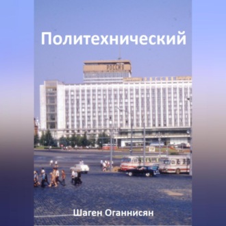 Обложка книги «Политехнический»