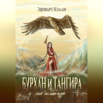 Обложка книги «Бурхан и тангира. Силой вечного неба»
