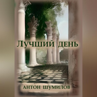 Обложка книги «Лучший день»