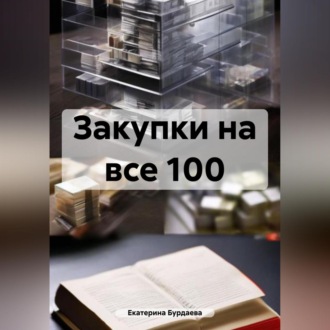 Обложка книги «Идеальный закупщик. Все секреты в одной книге»