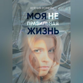 Обложка книги «Моя неправильная жизнь»