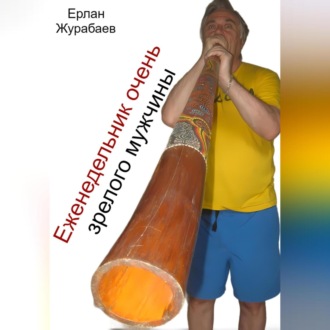 Обложка книги «Еженедельник очень зрелого мужчины»