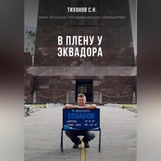 Обложка книги «В плену у Эквадора»
