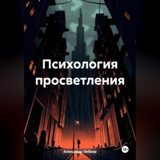 Обложка книги «Психология просветления»