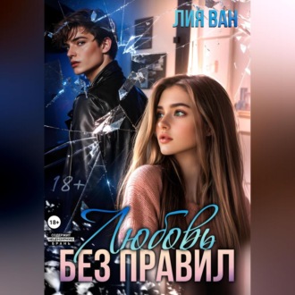 Обложка книги «Любовь без правил»