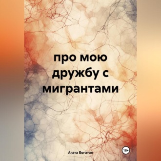 Обложка книги «про мою дружбу с мигрантами»