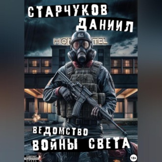 Обложка книги «Ведомство: войны света»