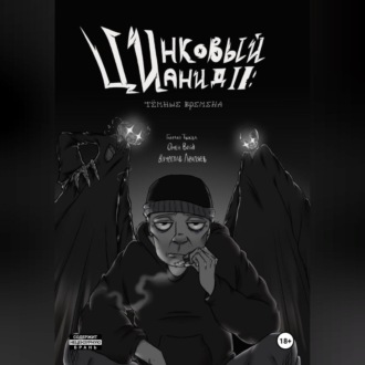 Обложка книги «Цинковый Цианид II: Темные времена»