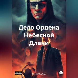 Обложка книги «Дело Ордена Небесной Длани»