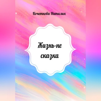Обложка книги «Жизнь – не сказка»