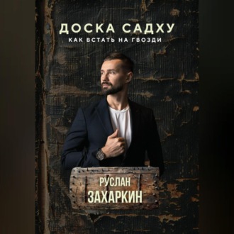 Обложка книги «ДОСКА САДХУ. КАК ВСТАТЬ НА ГВОЗДИ»