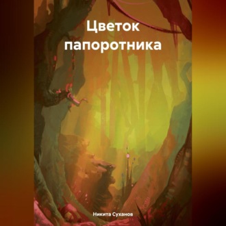 Обложка книги «Цветок папоротника»