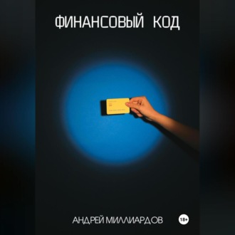 Обложка книги «Финансовый код»