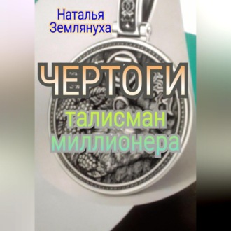 Обложка книги «ЧЕРТОГИ Талисман миллионера»