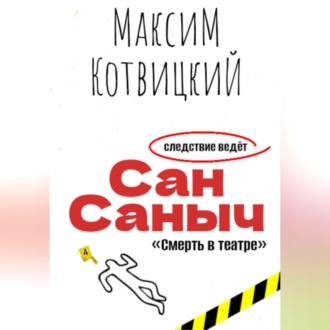 Обложка книги «Сан Саныч «Смерть в театре»»