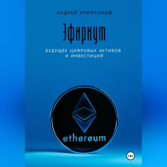 Обложка книги «Эфириум: Будущее цифровых активов и инвестиций»