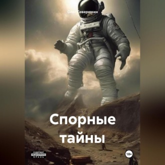 Обложка книги «Спорные тайны»
