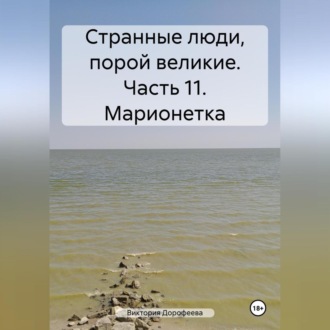 Обложка книги «Странные люди, порой великие. Часть 11. Марионетка»