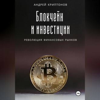 Обложка книги «Блокчейн и инвестиции: Революция финансовых рынков»
